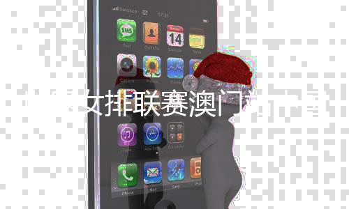 世界女排聯(lián)賽澳門站中國隊(duì)3:1勝荷蘭隊(duì) 朱婷比賽尾聲登場