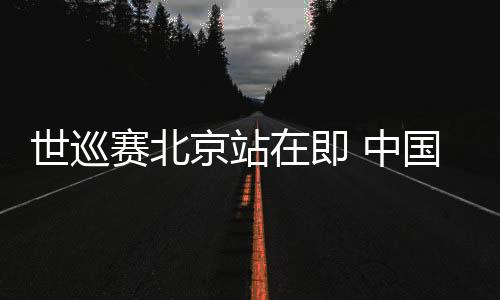 世巡賽北京站在即 中國短道隊(duì)主帥張晶堅(jiān)信隊(duì)伍會(huì)越來越好