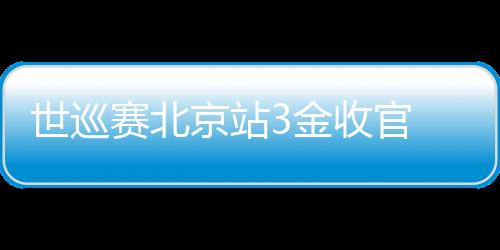 世巡賽北京站3金收官 中國(guó)短道速滑隊(duì)收獲信心再出發(fā)