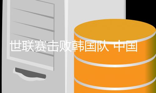 世聯(lián)賽擊敗韓國隊 中國女排為出征巴黎奧運會開好頭