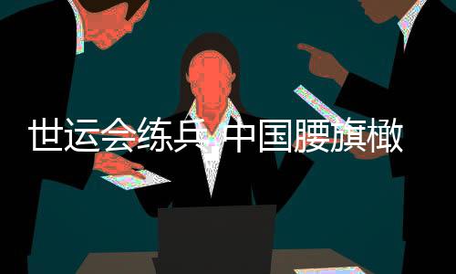世運(yùn)會(huì)練兵 中國腰旗橄欖球?yàn)槁迳即墛W運(yùn)會(huì)作準(zhǔn)備