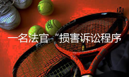 一名法官“損害訴訟程序”，馬拉多納死亡案將重審
