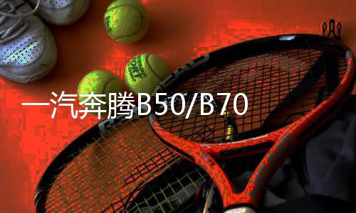 一汽奔騰B50/B70/B90/B30/X80/X40瓦爾塔80D26L原裝70AH汽車電瓶