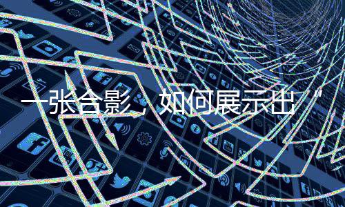 一張合影，如何展示出“體育改變世界的力量”？