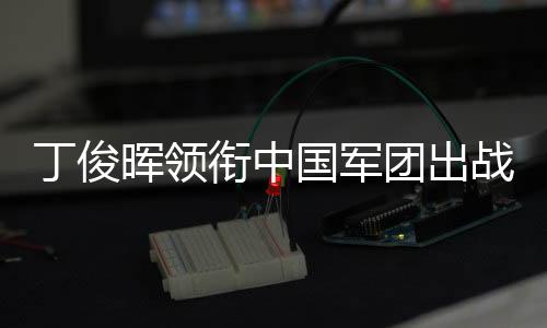 丁俊暉領(lǐng)銜中國軍團出戰(zhàn)2025斯諾克世界公開賽