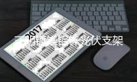 三明鍍鎂鋁鋅光伏支架