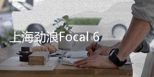 上海勁浪Focal 6.5寸汽車音響喇叭高音套裝車載重低音炮無(wú)損改裝