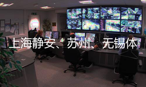 上海靜安、蘇州、無(wú)錫體育賽事合作聯(lián)動(dòng) 助提升城市競(jìng)爭(zhēng)力