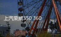 上汽榮威350 360 550 RX5 i5汽車同軸音響喇叭前后門改裝高重低音