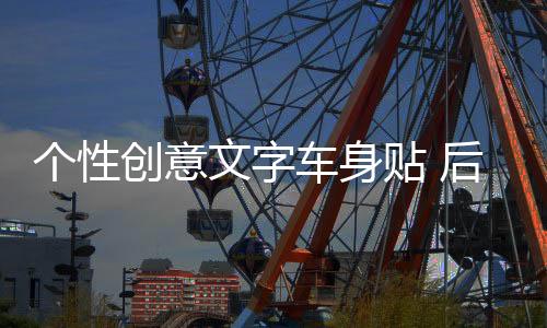 個(gè)性創(chuàng)意文字車身貼 后窗汽車裝飾貼 唯夢(mèng)想與愛(ài)不可辜負(fù)車貼拉花