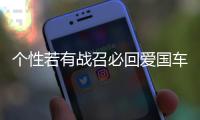 個性若有戰(zhàn)召必回愛國車貼 退伍軍人老兵部隊文字網(wǎng)紅反光車貼紙