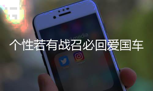 個(gè)性若有戰(zhàn)召必回愛國車貼 退伍軍人老兵部隊(duì)文字網(wǎng)紅反光車貼紙