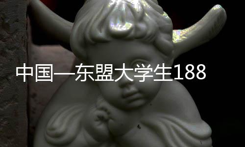 中國—東盟大學(xué)生188籃球邀請賽在廣西桂林開賽