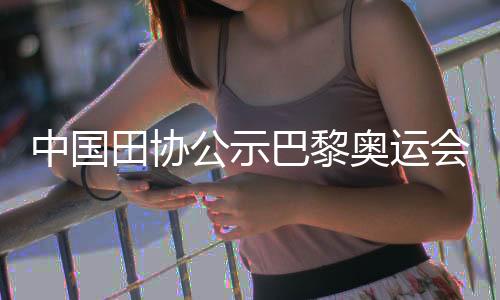 中國田協(xié)公示巴黎奧運(yùn)會(huì)參賽名單 鞏立姣將五戰(zhàn)奧運(yùn)