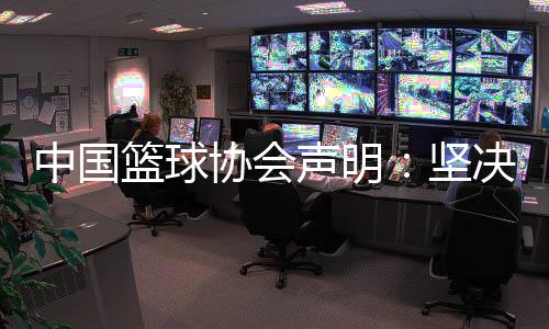 中國(guó)籃球協(xié)會(huì)聲明：堅(jiān)決反對(duì)造謠、抹黑女籃教練和運(yùn)動(dòng)員行為