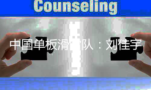 中國單板滑雪隊(duì)：劉佳宇系頭部外傷 確認(rèn)脊椎無異常