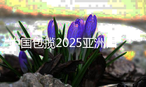 中國(guó)包攬2025亞洲田徑錦標(biāo)賽男女鏈球金牌