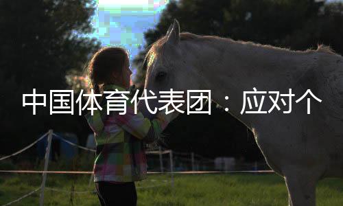 中國體育代表團(tuán)：應(yīng)對(duì)個(gè)別出現(xiàn)失誤運(yùn)動(dòng)員給予理解