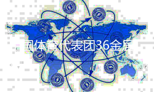 中國體育代表團(tuán)36金居雙榜榜首 創(chuàng)世運會參賽最好成績