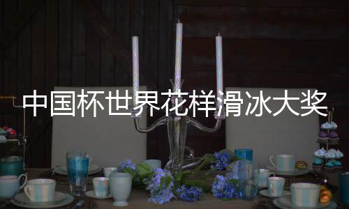 中國杯世界花樣滑冰大獎賽：日本、美國分獲男女單冠軍