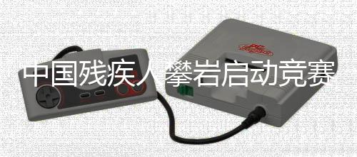 中國(guó)殘疾人攀巖啟動(dòng)競(jìng)賽模式 瞄準(zhǔn)洛杉磯踏上逐夢(mèng)路