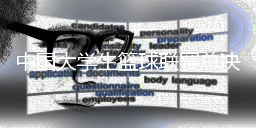 中國(guó)大學(xué)生籃球聯(lián)賽總決賽6月22日將在杭舉行