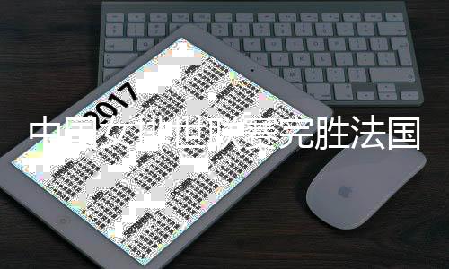 中國女排世聯(lián)賽完勝法國隊(duì) 新周期“打一場進(jìn)一步”