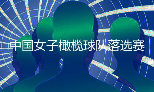 中國(guó)女子橄欖球隊(duì)落選賽奪冠 搶到最后一張巴黎奧運(yùn)會(huì)門票