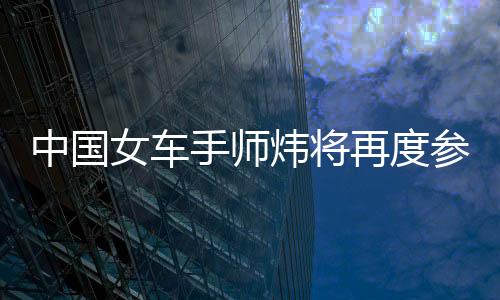 中國女車手師煒將再度參加2026賽季F1學院中國站