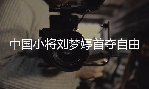中國小將劉夢婷首奪自由式滑雪大跳臺(tái)世界杯冠軍