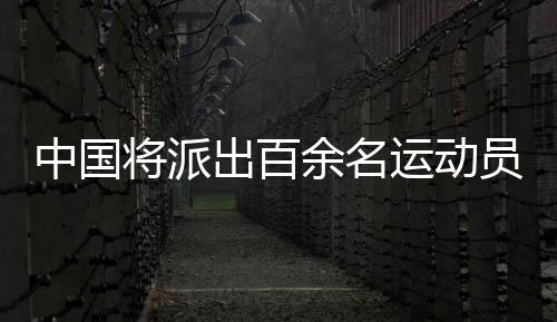 中國將派出百余名運(yùn)動(dòng)員參加?xùn)|京夏季聽障奧運(yùn)會