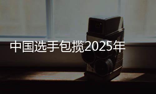 中國選手包攬2025年國際攀聯(lián)世界杯攀巖賽速度賽冠軍