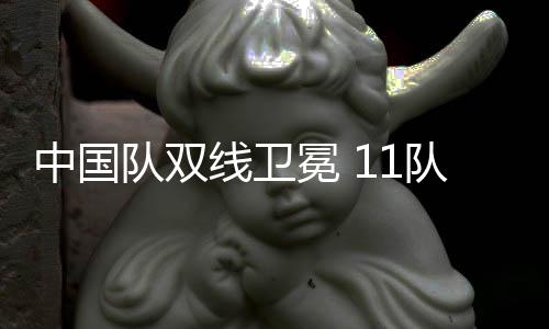中國隊(duì)雙線衛(wèi)冕 11隊(duì)直通巴黎 釜山世乒賽團(tuán)體賽綜述