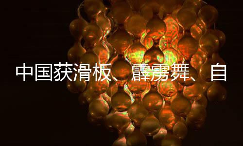中國獲滑板、霹靂舞、自由式小輪車項目多個奧運參賽資格