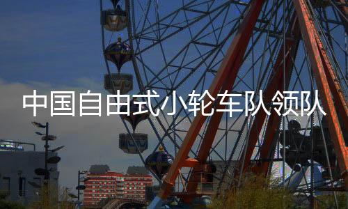 中國自由式小輪車隊(duì)領(lǐng)隊(duì)熊鑫：鄧雅文這枚奧運(yùn)金牌意義重大