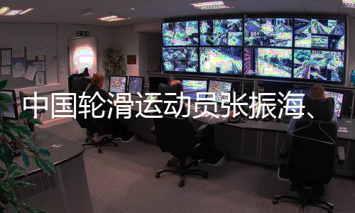 中國輪滑運動員張振海、潘郅遠冀通過“輪轉(zhuǎn)冰”實現(xiàn)奧運夢