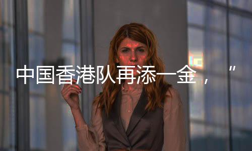 中國(guó)香港隊(duì)再添一金，“莎頭”將與朝鮮組合爭(zhēng)冠
