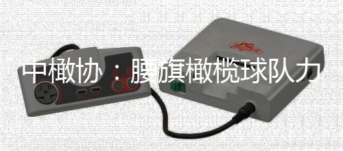 中橄協(xié)：腰旗橄欖球隊力爭參加洛杉磯奧運(yùn)會、取得佳績