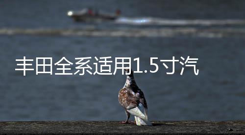 豐田全系適用1.5寸汽車高音喇叭無損安裝原裝進(jìn)口凌志二手拆車