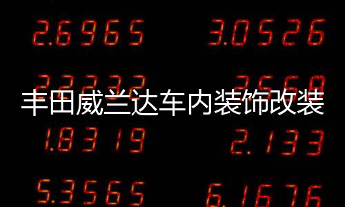 豐田威蘭達(dá)車(chē)內(nèi)裝飾改裝內(nèi)飾門(mén)槽墊配件高性能版汽車(chē)用品2022款22