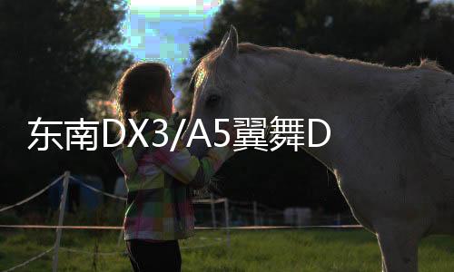 東南DX3/A5翼舞DX7門檻條DX5改裝配件迎賓踏板內飾裝飾汽車專用品