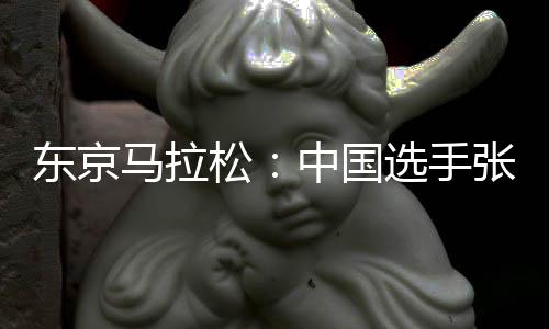 東京馬拉松：中國選手張德順?biāo)⑿聜€(gè)人最好成績(jī)