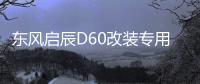 東風(fēng)啟辰D60改裝專(zhuān)用內(nèi)飾汽車(chē)用品裝飾配件中控儀表臺(tái)防曬避光墊