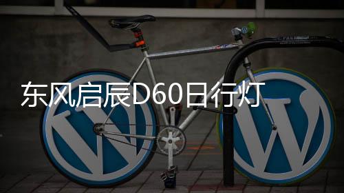 東風啟辰D60日行燈 d60前霧燈改裝led日間行車燈 前杠改裝LED霧燈