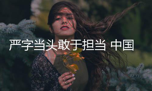 嚴(yán)字當(dāng)頭敢于擔(dān)當(dāng) 中國男籃在國家體育總局訓(xùn)練局召開集訓(xùn)入隊會