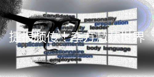 捷報頻傳！李方慧獲世界杯金牌 蘇翊鳴再登坡障領(lǐng)獎臺