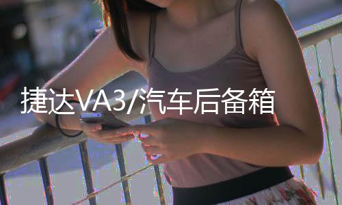 捷達VA3/汽車后備箱改裝專用隔板裝飾隔物板收納配件儲物尾箱整理