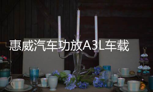 惠威汽車功放A3L車載推喇叭低音炮四路大功率音響改裝骨灰級音質(zhì)