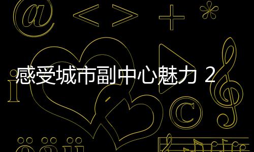 感受城市副中心魅力 2025北京城市副中心馬拉松開跑