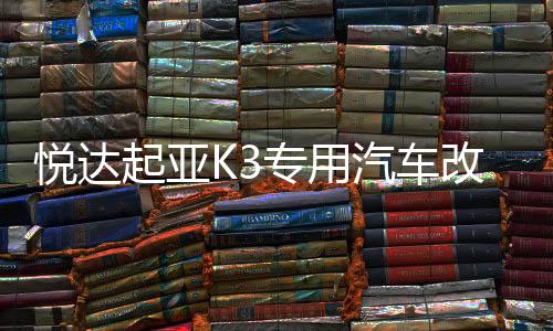 悅達起亞K3專用汽車改裝內飾工作臺專用配件裝飾儀表臺隔熱避光墊